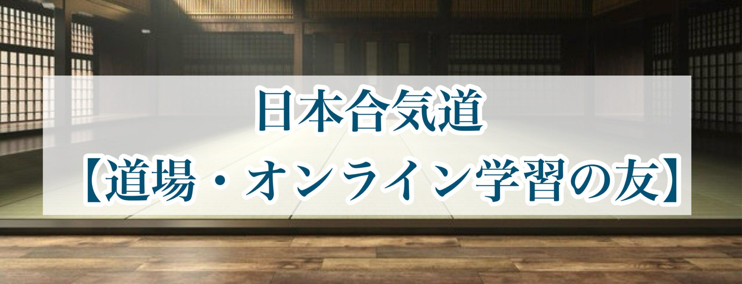 日本合気道【道場・オンライン学習の友】